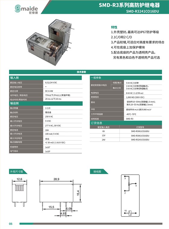 SMD-R3系列1CO高防护继电器