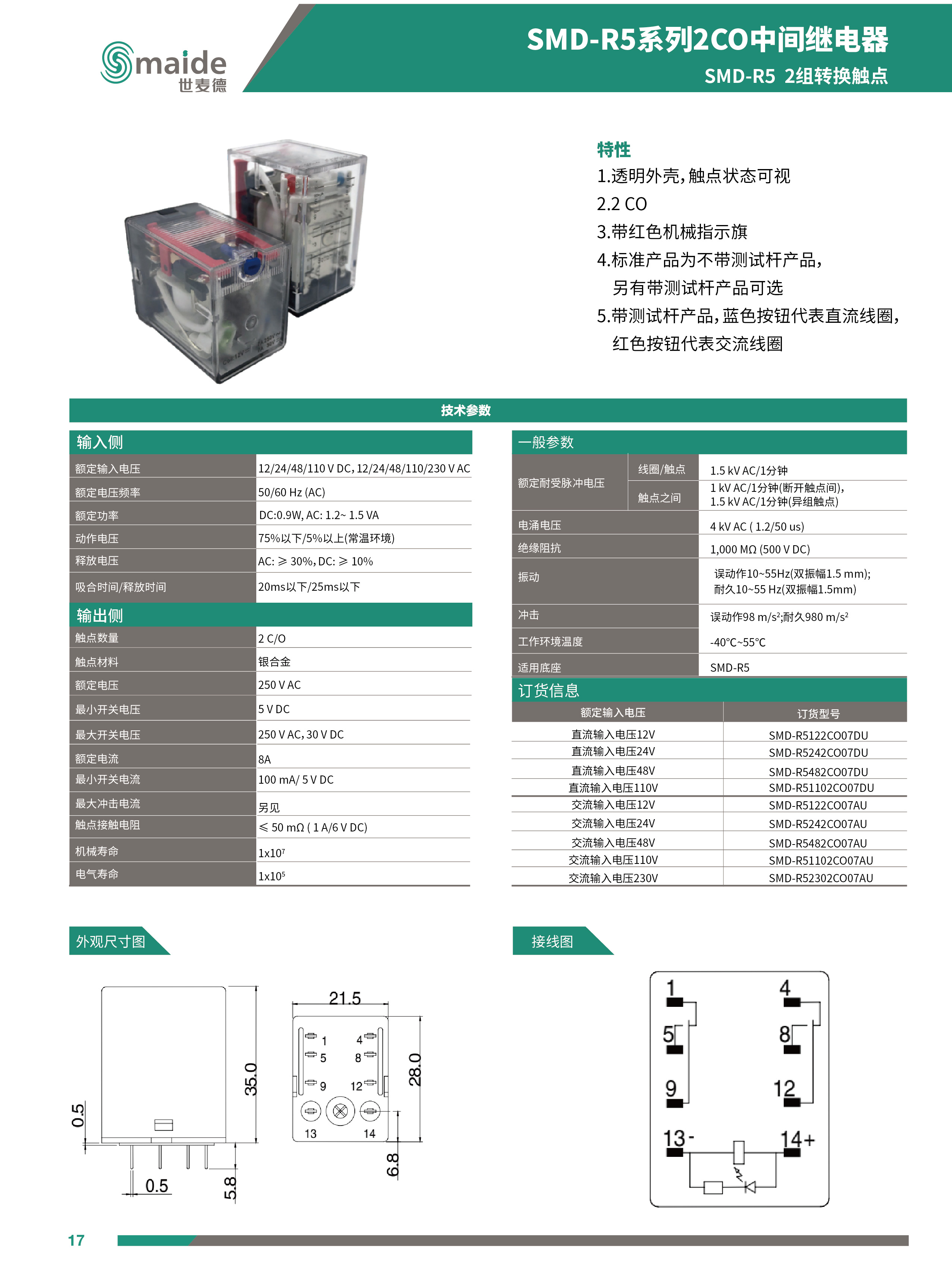 SMD-R5系列2CO中间继电器