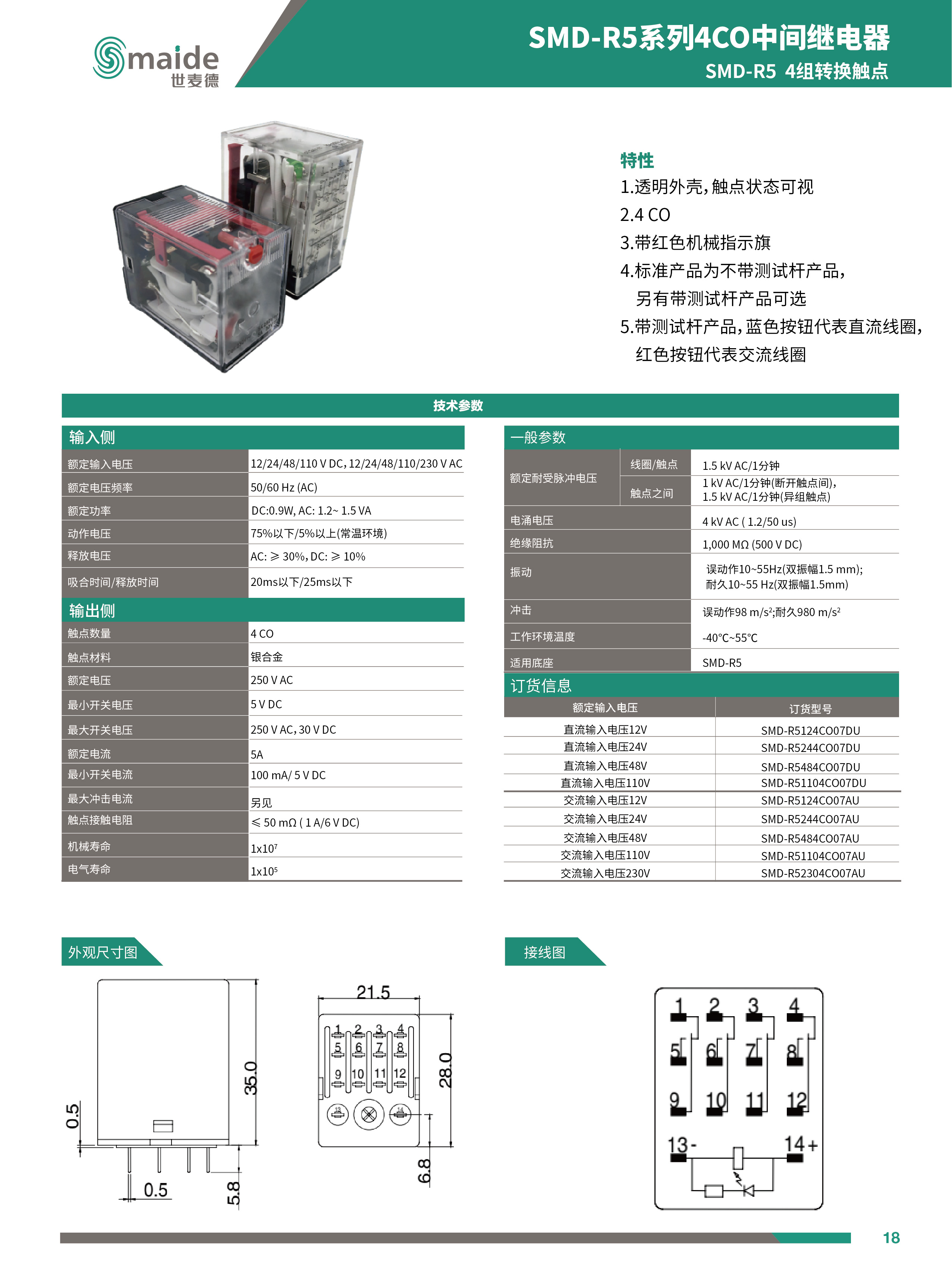 SMD-R5系列4CO中间继电器