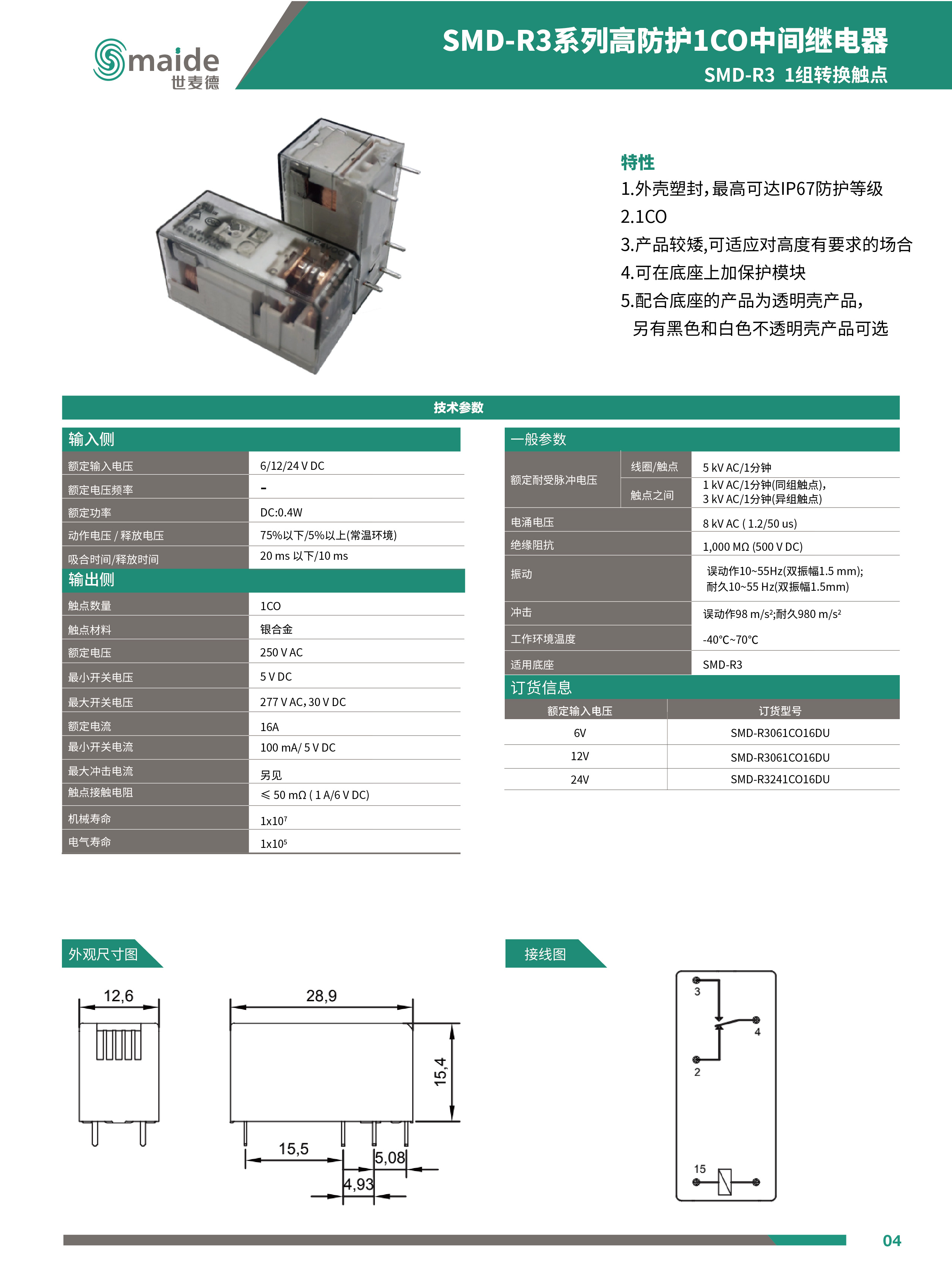 世麦德 SMD-R3系列高防护1CO中间继电器