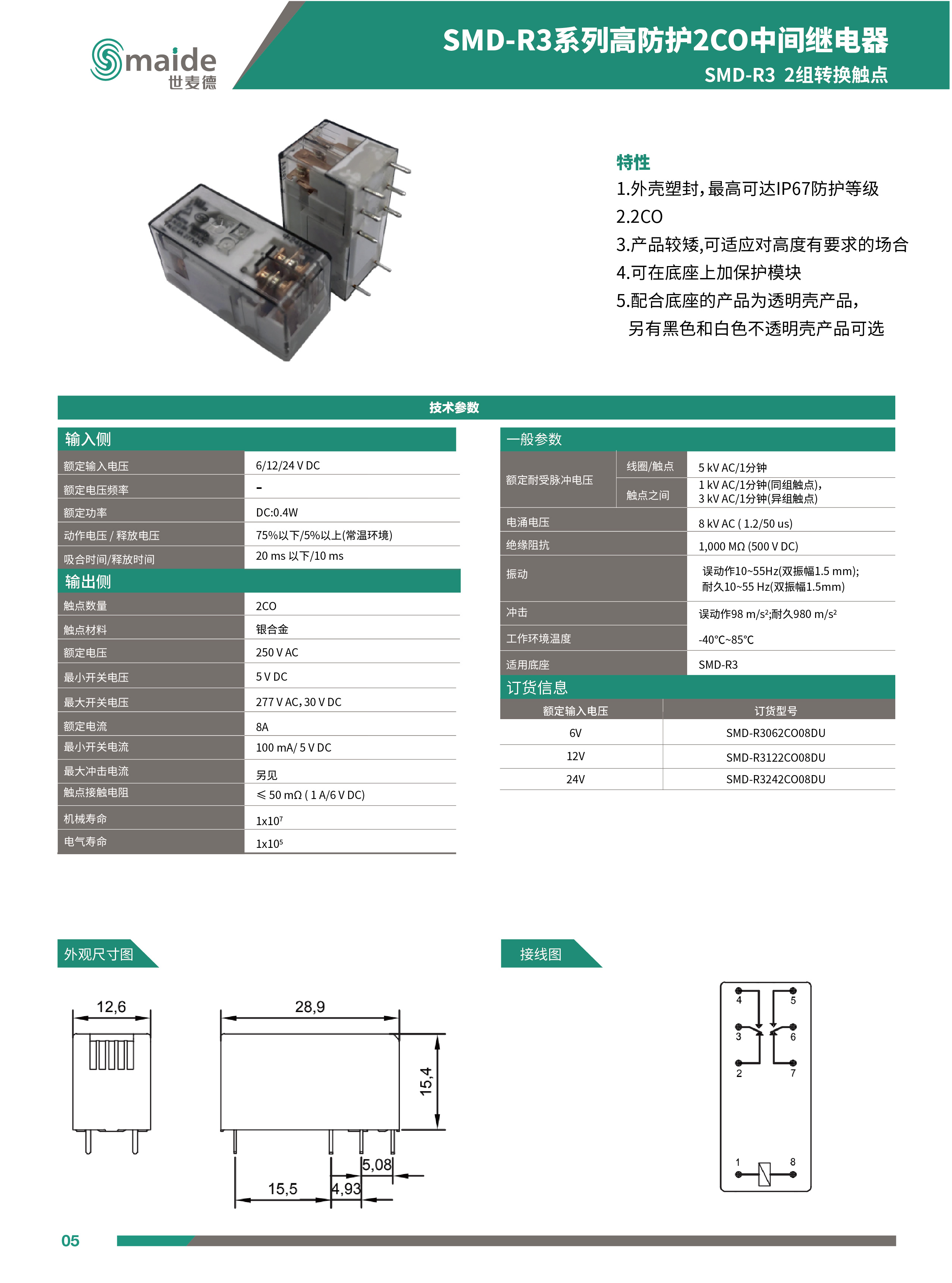 世麦德 SMD-R3系列高防护2CO中间继电器