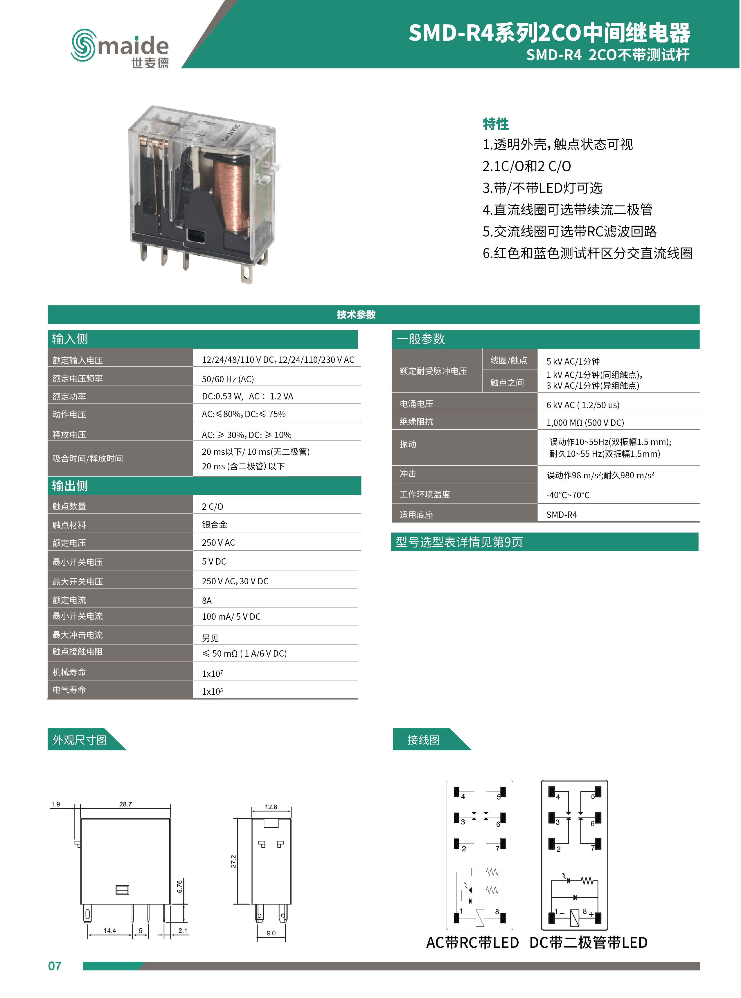 世麦德 SMD-R4系列2CO不带测试杆中间继电器