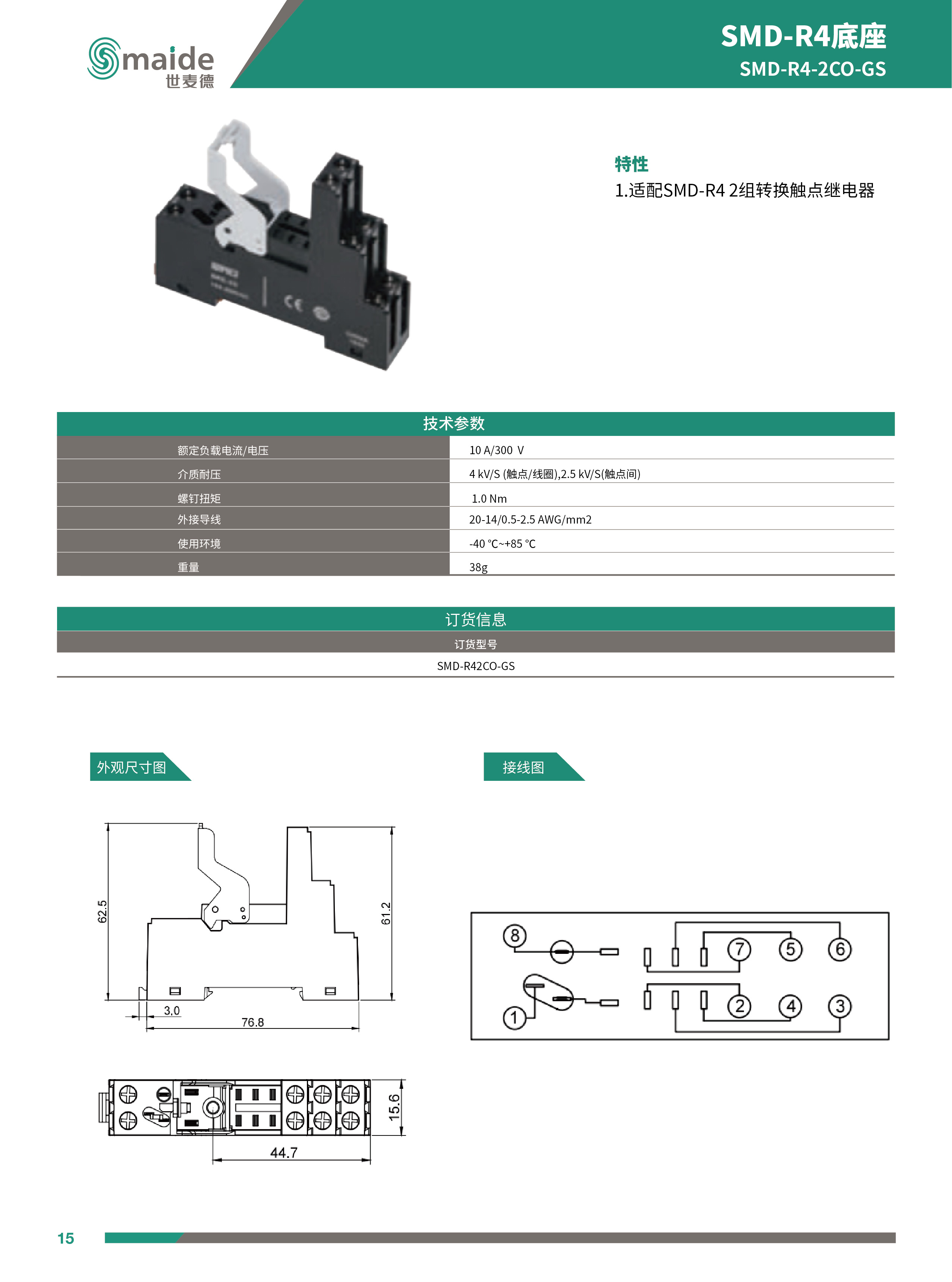 世麦德 SMD-R4系列2CO不带测试杆中间继电器底座